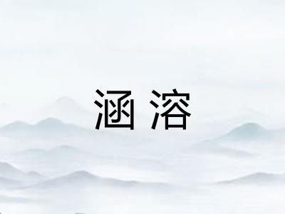 涵溶