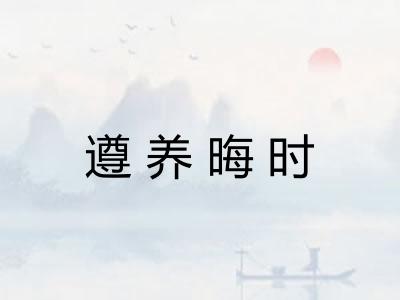 遵养晦时