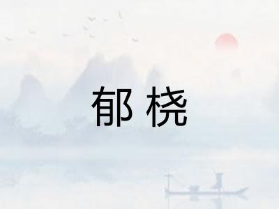 郁桡