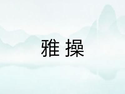 雅操