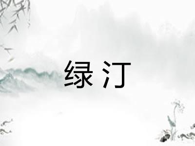 绿汀