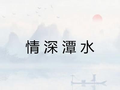 情深潭水