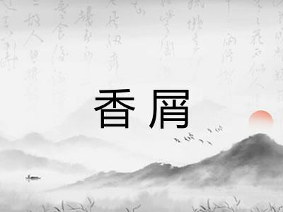 香屑