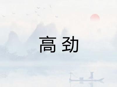 高劲