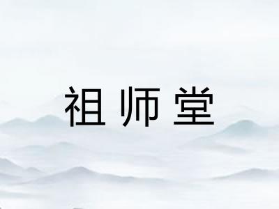 祖师堂