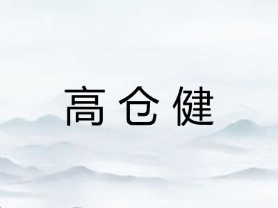 高仓健