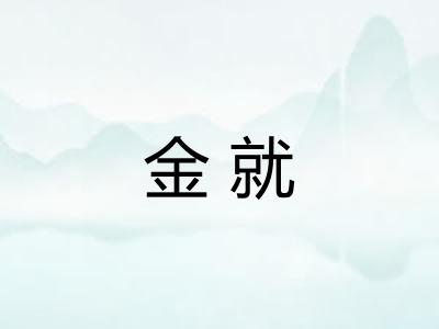 金就