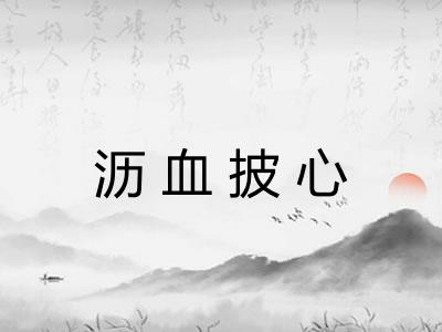 沥血披心