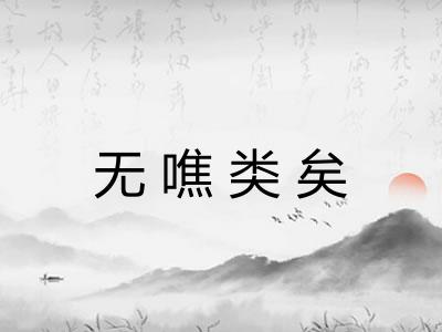 无噍类矣