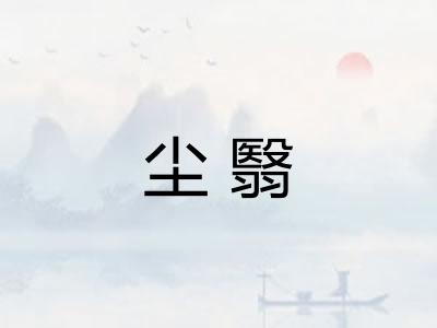 尘翳