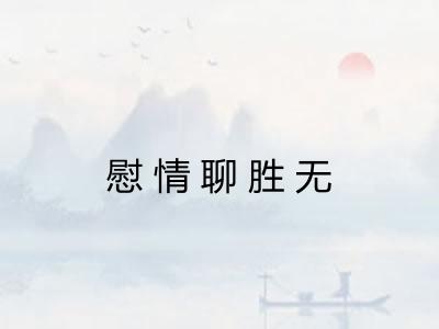 慰情聊胜无