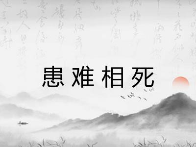 患难相死