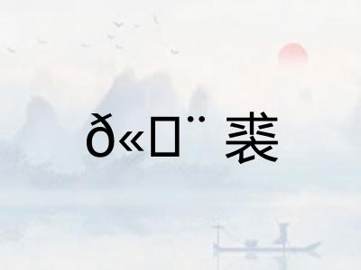 𫄨裘