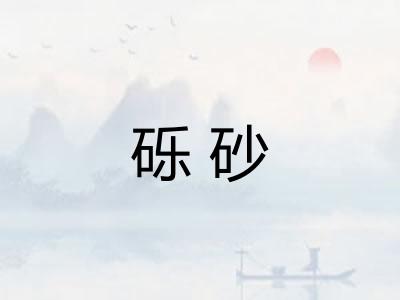 砾砂