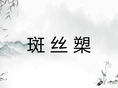 斑丝槊