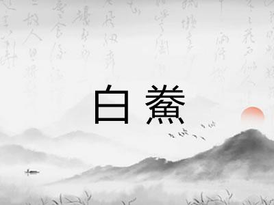 白鮝