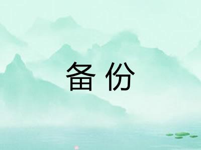 备份