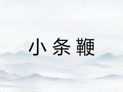 小条鞭