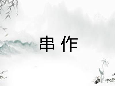 串作