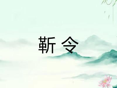 靳令