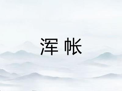 浑帐