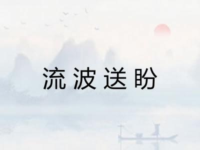 流波送盼