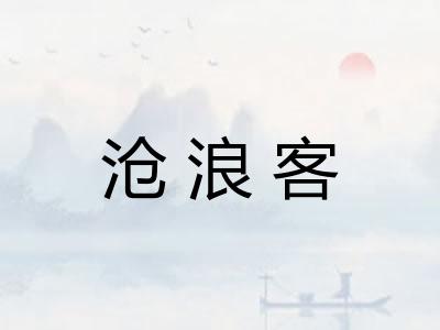 沧浪客