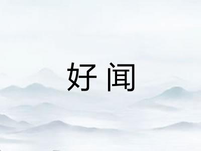 好闻