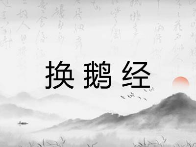 换鹅经