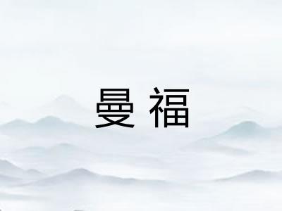 曼福