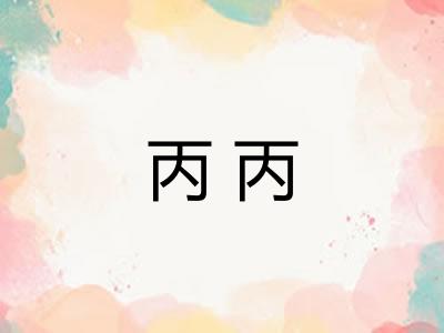 丙丙