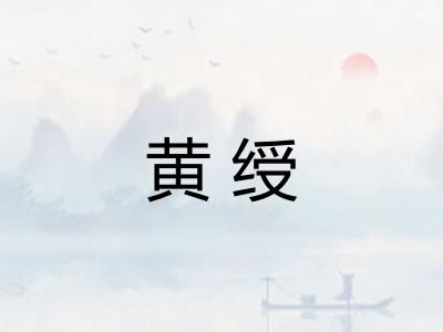 黄绶