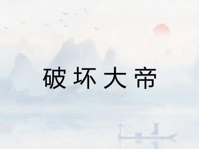 破坏大帝