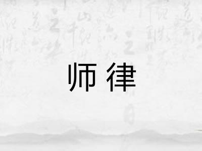 师律