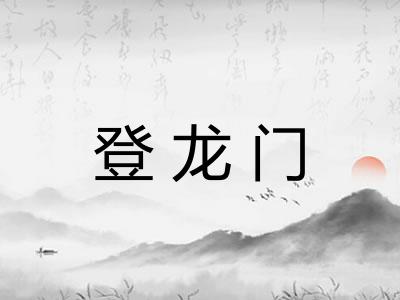 登龙门