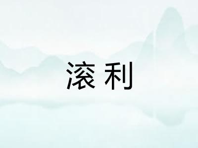 滚利