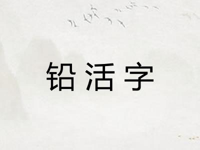 铅活字