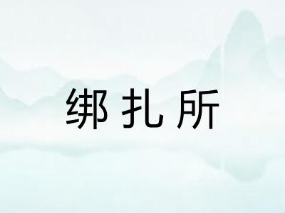 绑扎所