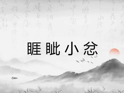 睚眦小忿