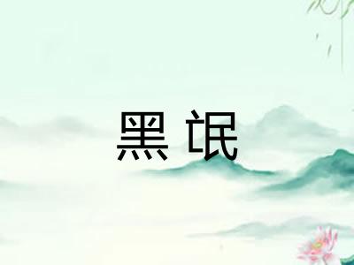 黑氓