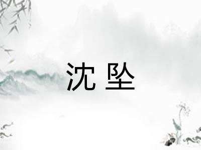 沈坠