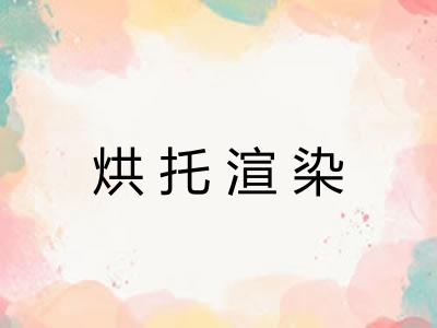 烘托渲染