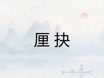 厘抉