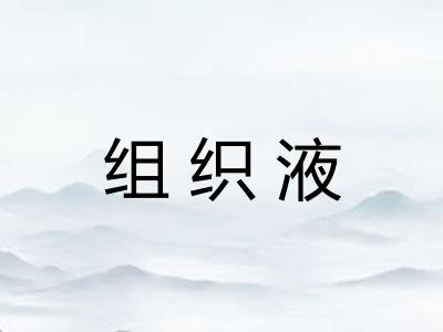 组织液