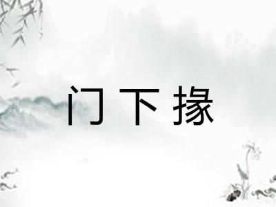 门下掾