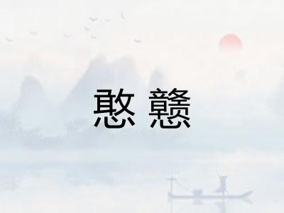 憨戆