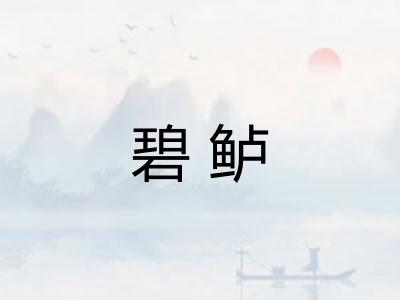 碧鲈