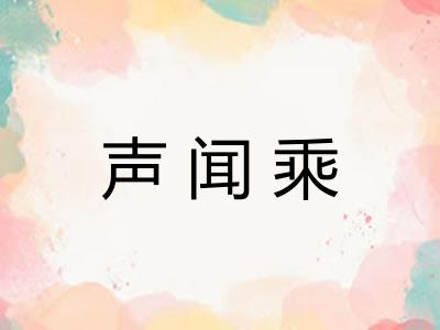 声闻乘