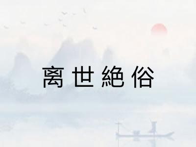 离世絶俗