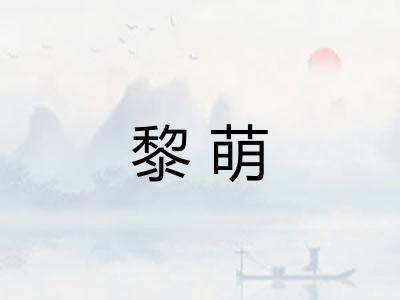 黎萌